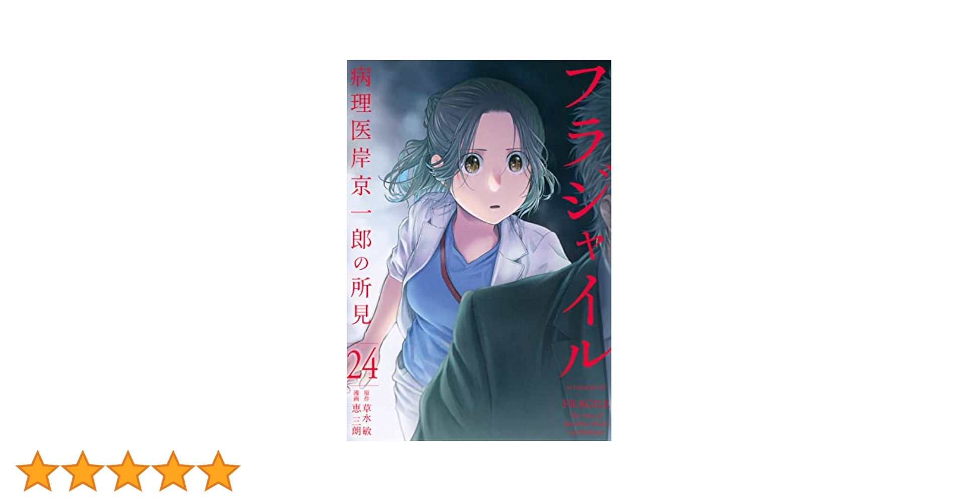 『フラジャイル（1〜24巻）』　アフタヌーンコミックス Amazon.co.jp: フラジャイル(1) (アフタヌーンKC) : 恵 三朗, 草